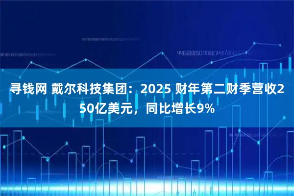 寻钱网 戴尔科技集团:2025 财年第二财季营收250亿美元,同比增长9%